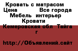 Кровать с матрасом  › Цена ­ 3 000 - Все города Мебель, интерьер » Кровати   . Кемеровская обл.,Тайга г.
